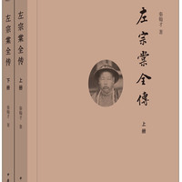 左宗棠全传（全2册）