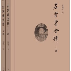 左宗棠全传（全2册）