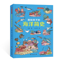 精装彩绘本（给每个喜爱大海和海洋生物的孩子。）