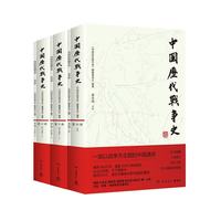 五代宋辽金夏卷3册 中国历代战争史10-12五代宋辽金夏卷 系列覆盖3000多场大小战争，赠700余幅战争地图 一部以战争为主题的中国通史 岳麓书社