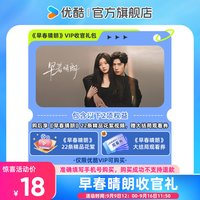 优酷 《早春晴朗》大结局收官礼  赠大结局观看券 仅限优酷会员购买