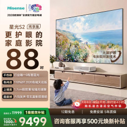 海信 激光电视星光S2 88吋 更护眼的家庭影院 88英寸 88L7S-S