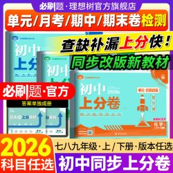 2026初中上分卷七.八.九年级上册下册数学物理语文英语化学历史地理生物道法初中必刷题同步试卷周测卷大小卷期中期末检测卷理想树