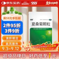 999 三九 夏桑菊颗粒10g