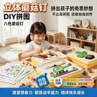 拇指客 拼豆手工具立体3D蘑菇钉拼图儿童百变创意男女孩生日礼物3岁以上