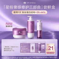 Off & Relax OR星缎系列修护洗发水发膜发乳油精油体验