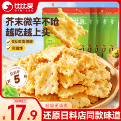 比比赞 BIBIZAN）轻脆小饼干芥末金枪鱼味68g*5包 独立包装苏打饼干薄脆休闲零食品