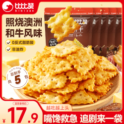 比比赞 BIBIZAN）轻脆小饼干照烧和牛味68g*5包独立装苏打薄脆饼干休闲零食品解馋