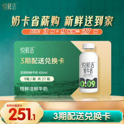 悦鲜活 鲜牛奶 450ml 鲜奶奶卡每期9瓶可兑换3期 共计27瓶 一键转赠
