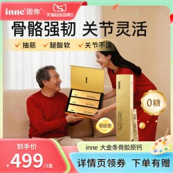inne 因你大金条骨胶原液体钙礼盒送父母长辈