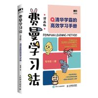 《费曼学习法·清华学霸的高效学习手册》(漫画版)