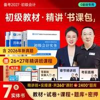 之了 备考2027年初级会计教材书真题
