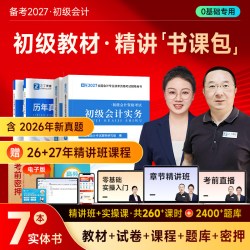 之了 备考2027年初级会计教材书真题