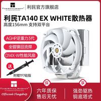 利民 TA140 散热器