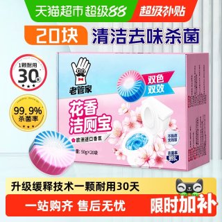老管家 洁厕宝 樱花清香 50g*20枚 1盒