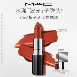 M·A·C M.A.C魅可水漾波光子弹头口红滋润保湿显白#566梅子酒送女友教师节礼物