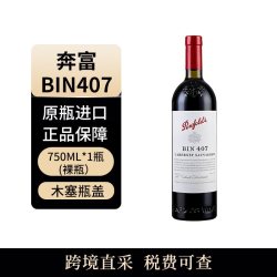 奔富 BIN407 木塞 干红葡萄酒 750ml 澳大利亚原瓶进口