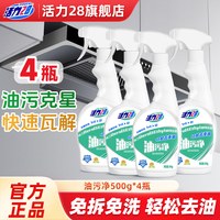 活力28 油污净厨房抽油烟机强力清洁多功能除垢高效去油污官方正品