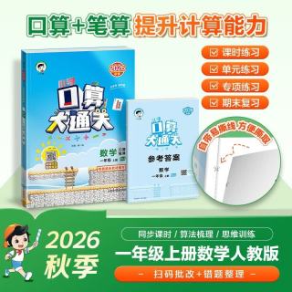 2026秋季53小学口算大通关 数学 一年级上册 RJ 人教版  含参考答案 数学能力开学季