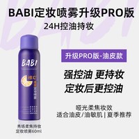 BABI 持久不脱妆 定妆喷雾