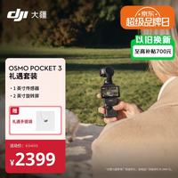 大疆 Osmo Pocket 3 礼遇套装 一英寸口袋云台相机 OP灵眸手持数码相机便携美颜