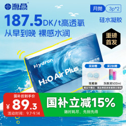 HYDRON 透明近视隐形眼镜 H2O Air高透氧硅水凝胶月抛 3片装*2 100度