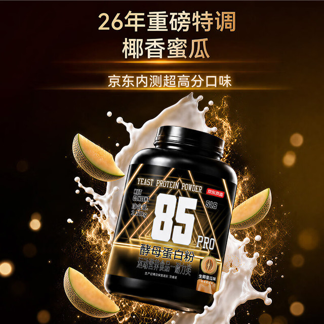 京东京造 85%高蛋白！酵母蛋白粉 5磅 增肌好帮手
