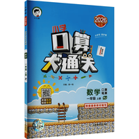 山东画报出版社 2026秋季53小学口算大通关 数学一年级上册 RJ人教版