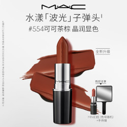 M·A·C M.A.C魅可水漾波光子弹头口红滋润保湿#554可可茶棕送女友教师节礼物