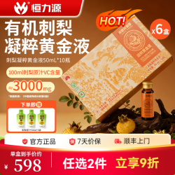 恒力源 有机刺梨凝粹黄金液50ml*60瓶