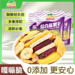沙巴哇 综合蔬果干菠萝蜜干芋头条混合水果干即食