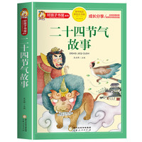 好孩子书屋 二十四节气故事 彩图注音版 名师推荐6-12岁课外读物 增长知识拓展孩子的阅读思维 无障碍阅读文学畅销书籍