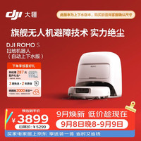 大疆 ROMO S 扫地机器人 上下水版