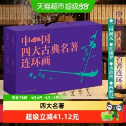 电子工业出版社 四大古典名连环画 136册 典藏礼盒装