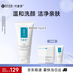 可复美 重组胶原蛋白氨基酸洁面乳洗面奶大水膜套装送女友护肤品生日礼物