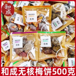 和成 无核梅饼500g李梅陈皮雪花李饼甘草梅饼海盐梅饼无核小包装