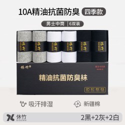 休竹袜子男款10a抗菌防臭精油中筒袜新疆棉长袜吸汗透气四季短袜