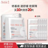 10日20点：雅漾 专研密集修护面膜10片 （赠；同款10片，买10片送10片）
