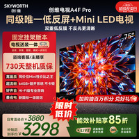 创维 75A4F Pro Mini LED低反屏 75英寸 4GB+64GB 4K超高清智能电视