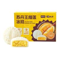 鲜京采 榴芒一刻苏丹王榴莲冰皮冰糕6枚360g