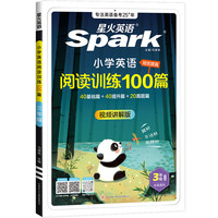 星火英语 2026小学英语阅读训练100篇