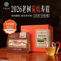 六妙 白茶2026年新茶叶非遗炭焙工艺寿眉福鼎白茶 100g*10袋 /一箱