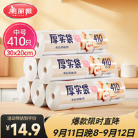 美丽雅 HC073937 点断式保鲜袋 20*30cm 410只