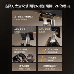方太（FOTILE）顶侧双吸油烟机灶具套装L2P 变频27风量抽吸油烟机燃气灶 齐平橱柜 家用大吸