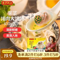 湾仔码头 上海芥菜猪肉大混沌 30只 600g