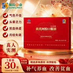 葵花药业 黄芪阿胶口服液浆女生补气血调理改善缺铁性贫血滋补礼盒