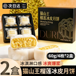 鲜佰客 猫山王榴莲冰皮月饼礼盒 广式流心水果月饼中秋礼盒礼品送长辈 2盒（60g*4枚）
