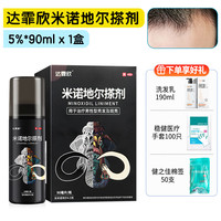 达霏欣 [达霏欣]米诺地尔搽剂1盒装 90ml/盒 5% 用于治疗男性型秃发及斑秃