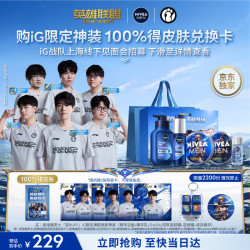 妮维雅 男士iG限定焕肤护肤品礼盒精华洁面150g+精华乳50g+液态精华30g+亚索罐150ml+TheShy冠军皮肤罐150ml