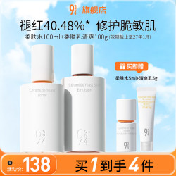 934 943神经酰胺酵母水乳套装  柔肤水100ml+清爽乳100g